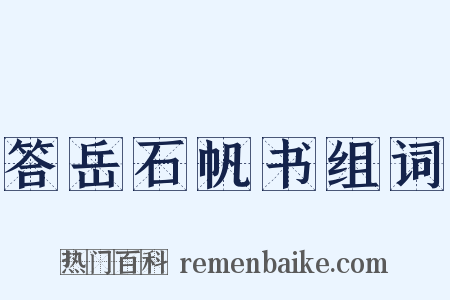 答岳石帆书组词是什么意思的图片